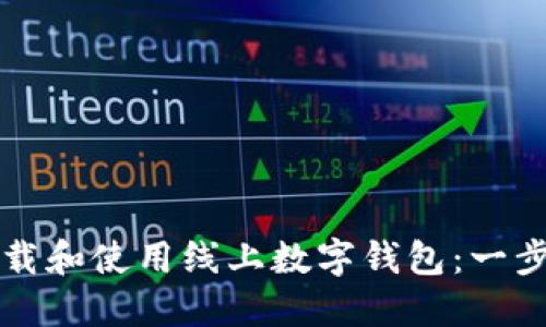 如何下载和使用线上数字钱包:一步步指南