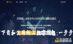 如何下载和使用线上数字钱包：一步步