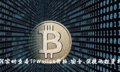 如何实时查看TPWallet价格：安全、便捷