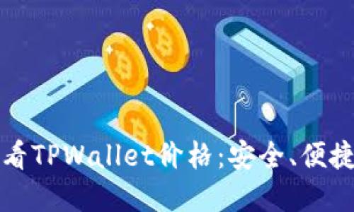 如何实时查看TPWallet价格:安全、便捷的投资利器