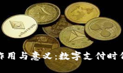 数字钱包的作用与意义:数字支付时代的便捷工具