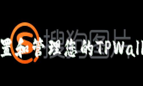 如何设置和管理您的TPWallet地址