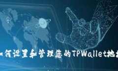 如何设置和管理您的TPWallet地址