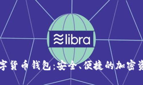 Wokoten数字货币钱包:安全、便捷的加密资产管理利器