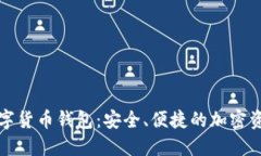 Wokoten数字货币钱包：安全、便捷的加