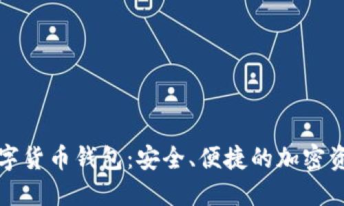Wokoten数字货币钱包:安全、便捷的加密资产管理利器