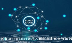 : 如何解决TPWallet访问人数过多导致的