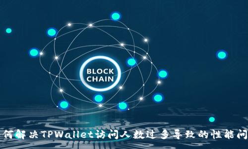 :
如何解决TPWallet访问人数过多导致的性能问题