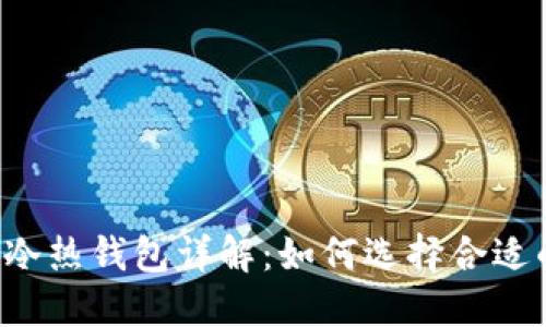 区块链冷热钱包详解:如何选择合适的钱包?