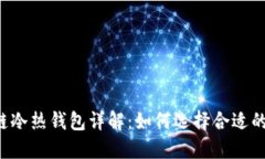区块链冷热钱包详解：如何选择合适的
