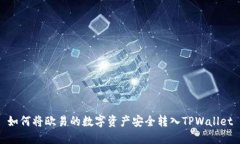 如何将欧易的数字资产安全转入TPWal