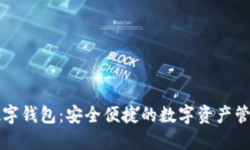 众签数字钱包:安全便捷的数字资产管理利器