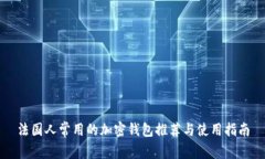 法国人常用的加密钱包推荐与使用指南