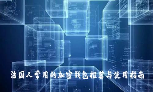 法国人常用的加密钱包推荐与使用指南