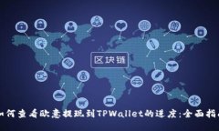 如何查看欧意提现到TPWallet的进度：全