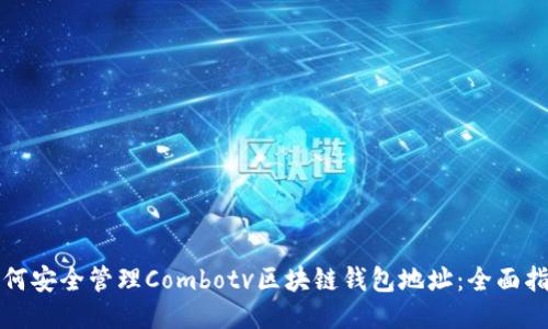 如何安全管理Combotv区块链钱包地址:全面指南