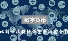 全面解析比特币区块链浏览器与安全钱