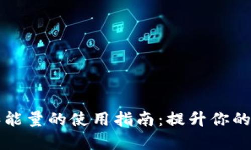 TPWallet带宽和能量的使用指南:提升你的区块链操作体验