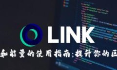 TPWallet带宽和能量的使用指南：提升你