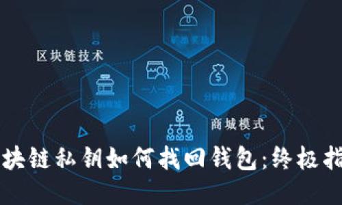 区块链私钥如何找回钱包:终极指南