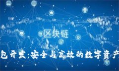 锦州区块链钱包开发：安全与高效的数