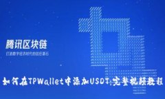 如何在TPWallet中添加USDT：完整视频教程