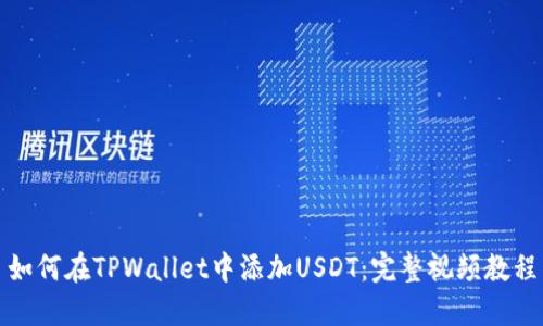 如何在TPWallet中添加USDT:完整视频教程