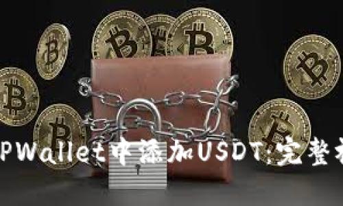 如何在TPWallet中添加USDT:完整视频教程