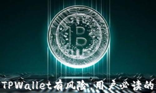 腾讯提示TPWallet有风险,用户必读的应对措施