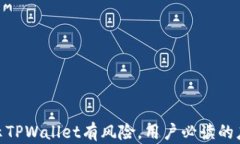 腾讯提示TPWallet有风险，用户必读的应
