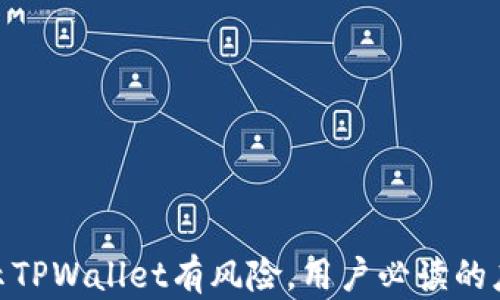 腾讯提示TPWallet有风险,用户必读的应对措施