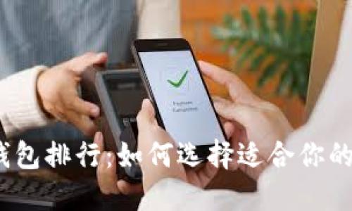 2023年数字资产钱包排行:如何选择适合你的数字资产管理工具