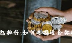 2023年数字资产钱包排行：如何选择适