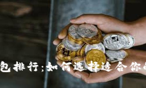 2023年数字资产钱包排行:如何选择适合你的数字资产管理工具