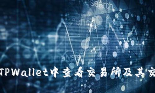 如何在TPWallet中查看交易所及其交易数据