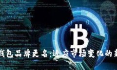 数字钱包品牌更名：适应市场变化的新