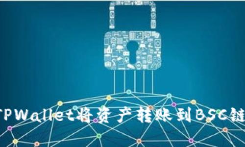 如何使用TPWallet将资产转账到BSC链:全面指南