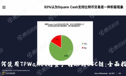 如何使用TPWallet将资产转账到BSC链:全面指南