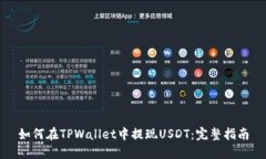 如何在TPWallet中提现USDT：完整指南