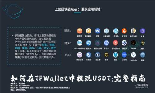 如何在TPWallet中提现USDT:完整指南
