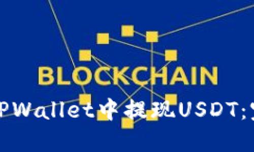 如何在TPWallet中提现USDT:完整指南