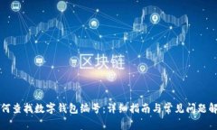 如何查找数字钱包编号：详细指南与常