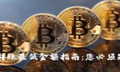 TPWallet转账最低金额指南：您必须知道