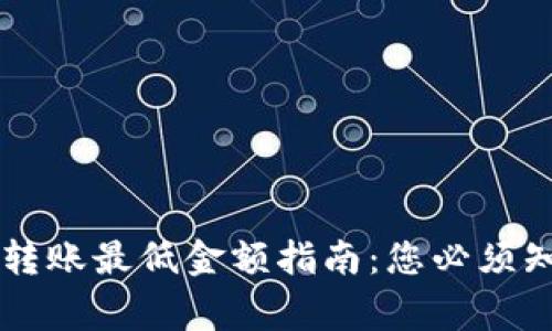 TPWallet转账最低金额指南:您必须知道的事情
