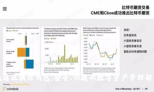 先进数通区块链钱包:安全、快捷的数字资产管理解决方案