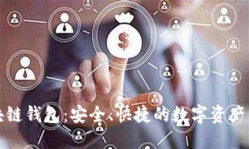 先进数通区块链钱包:安全、快捷的数字资产管理解决方案