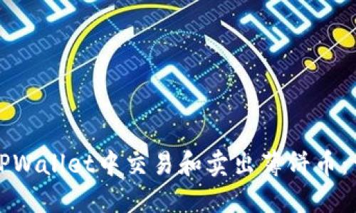 如何在TPWallet中交易和卖出薄饼币:详尽指南