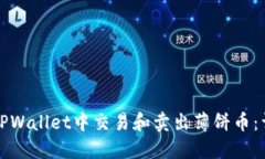 如何在TPWallet中交易和卖出薄饼币：详