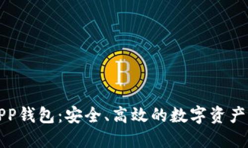 瑞士区块链APP钱包:安全、高效的数字资产管理解决方案