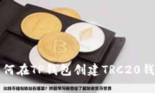 如何在TP钱包创建TRC20钱包